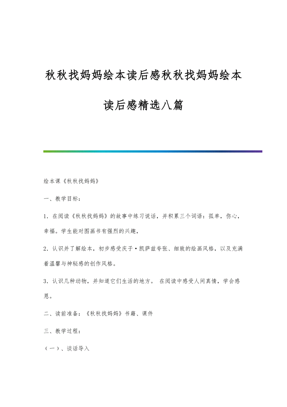 秋秋找妈妈绘本读后感秋秋找妈妈绘本读后感精选八篇_第1页