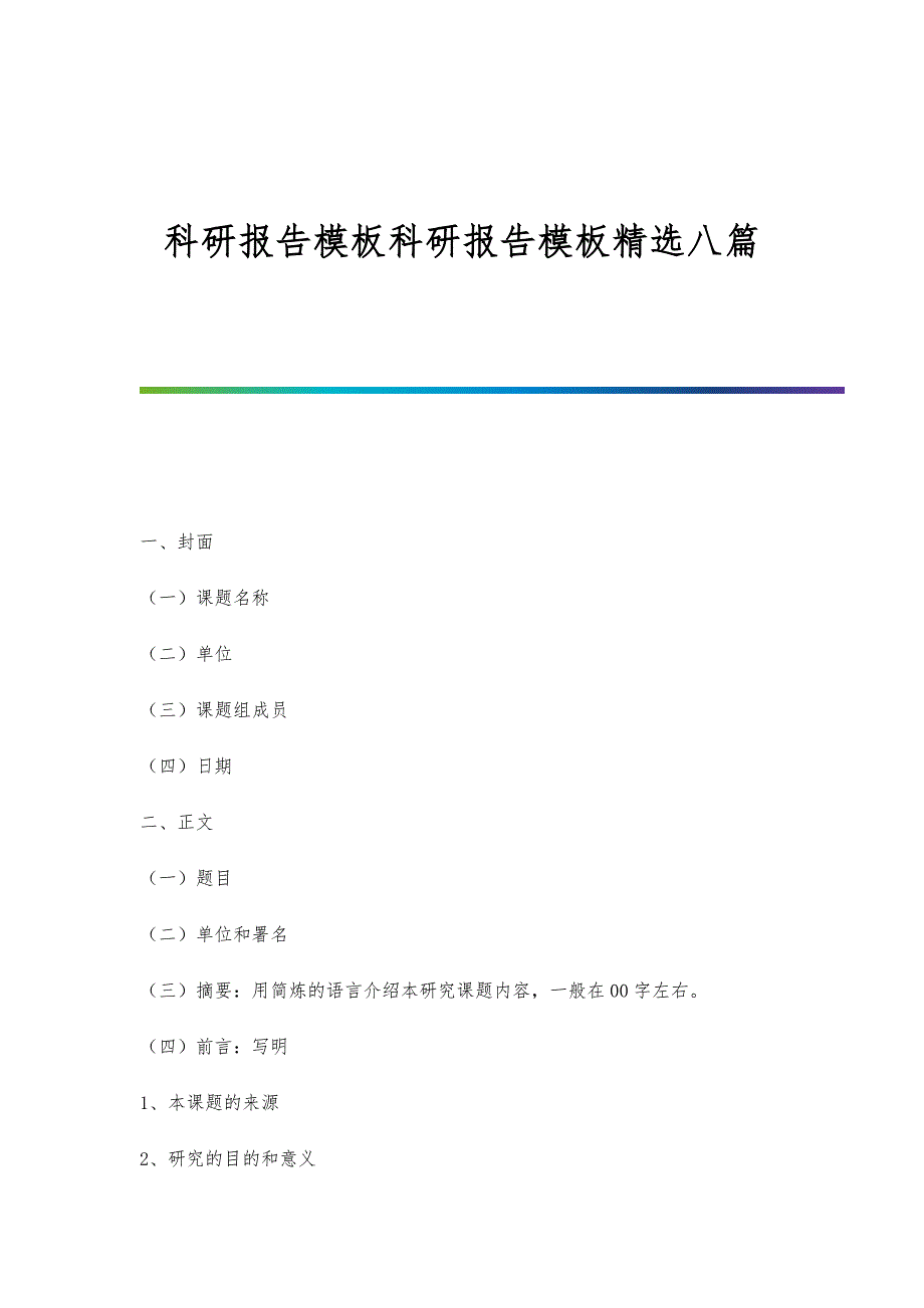 科研报告模板科研报告模板精选八篇_第1页