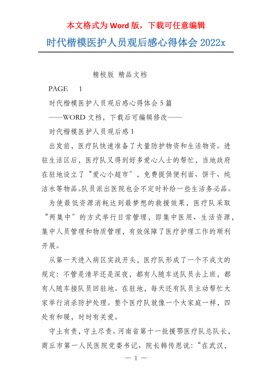 时代楷模医护人员观后感心得体会2022x_第1页