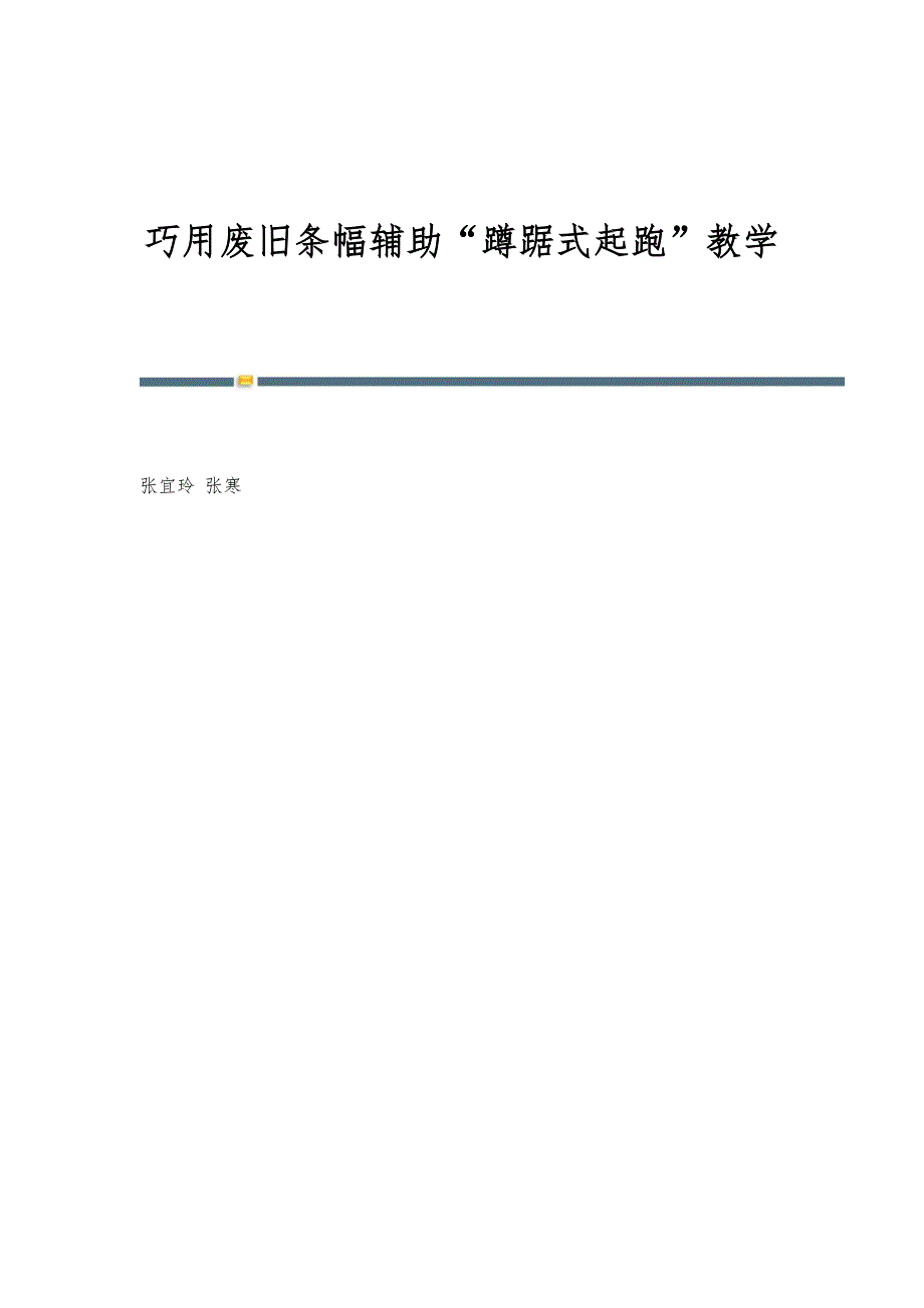 巧用废旧条幅辅助蹲踞式起跑教学_第1页