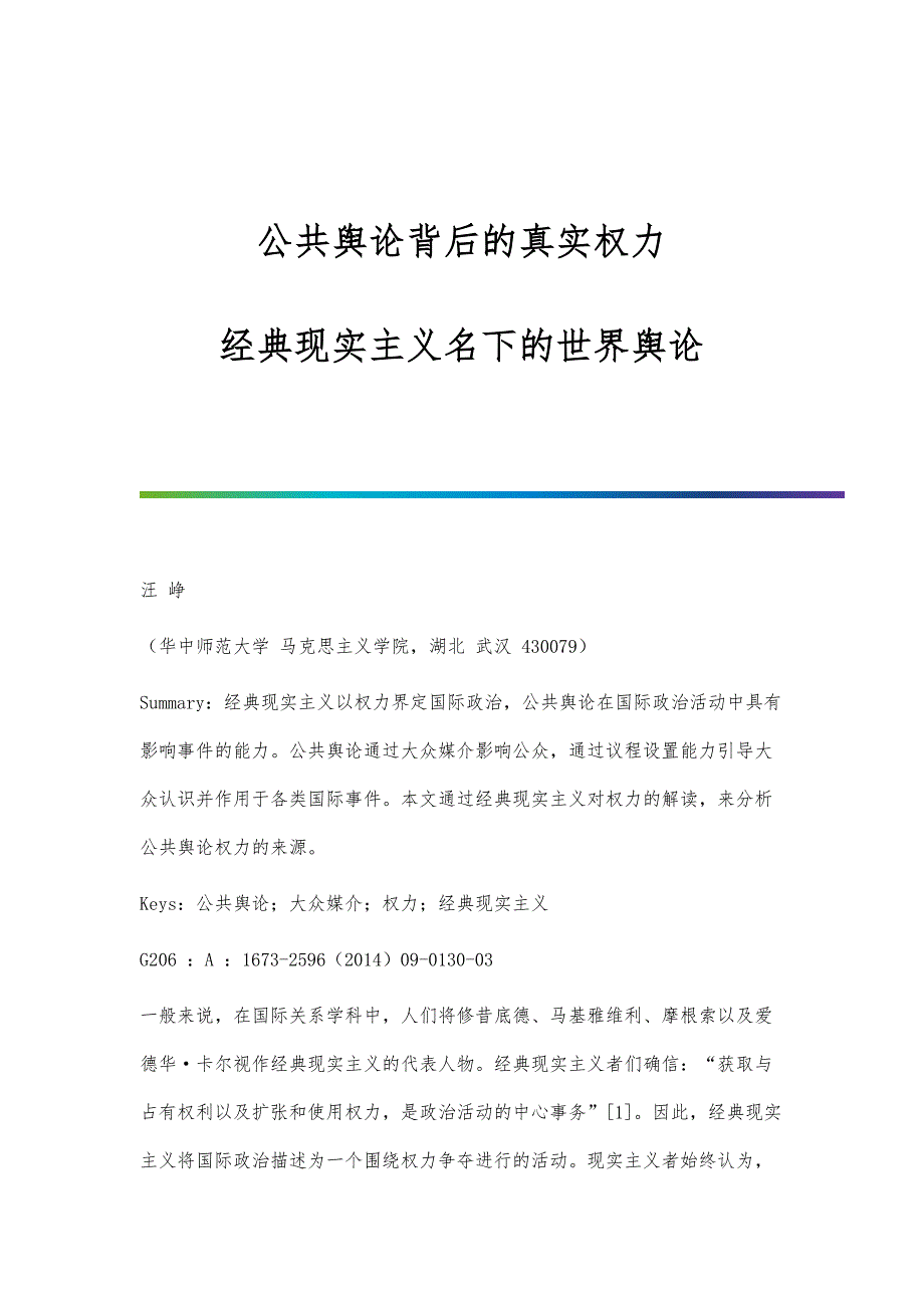 公共舆论背后的真实权力-经典现实主义名下的世界舆论_第1页