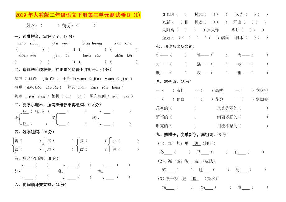 年人教版二年级语文下册第三单元测试卷BI)_第1页