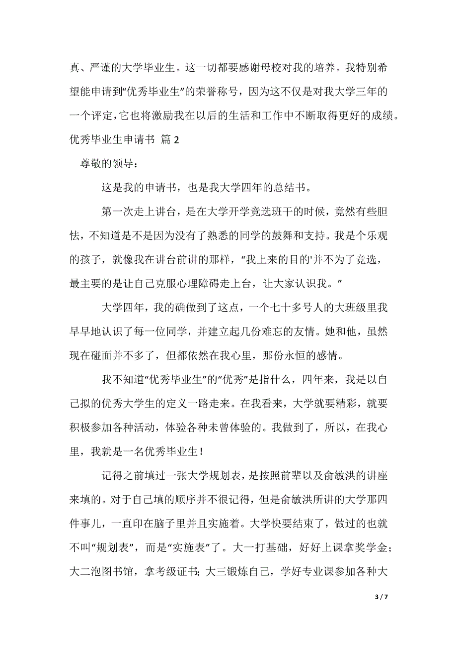 优秀毕业生申请书（多篇）_第3页