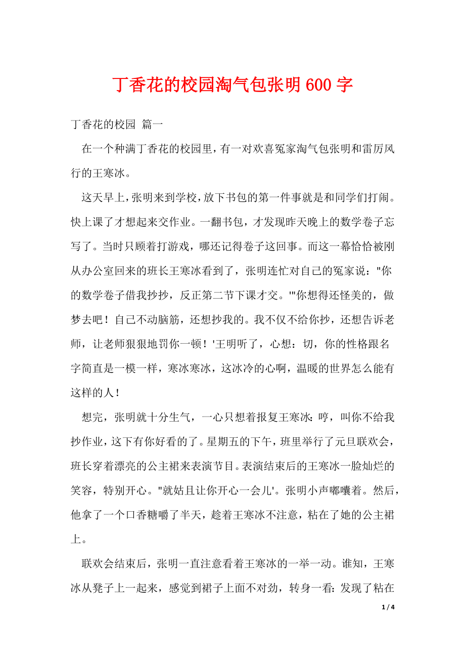丁香花的校园淘气包张明600字_第1页
