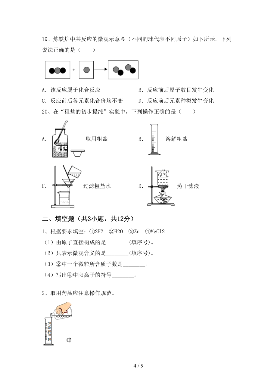 九年级《化学》上册期末考试及答案必考题_第4页