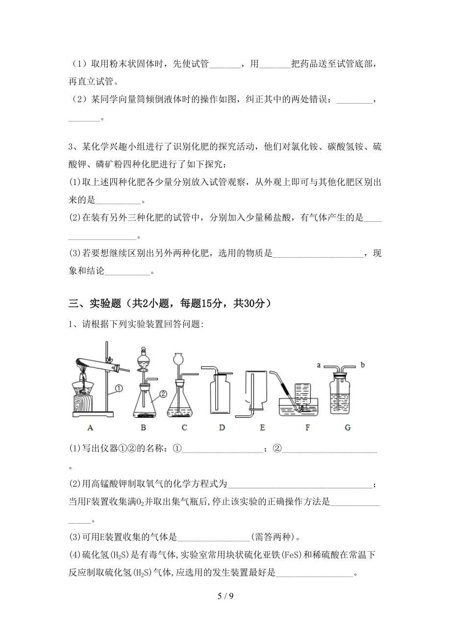 九年级《化学》上册期末考试及答案必考题_第5页