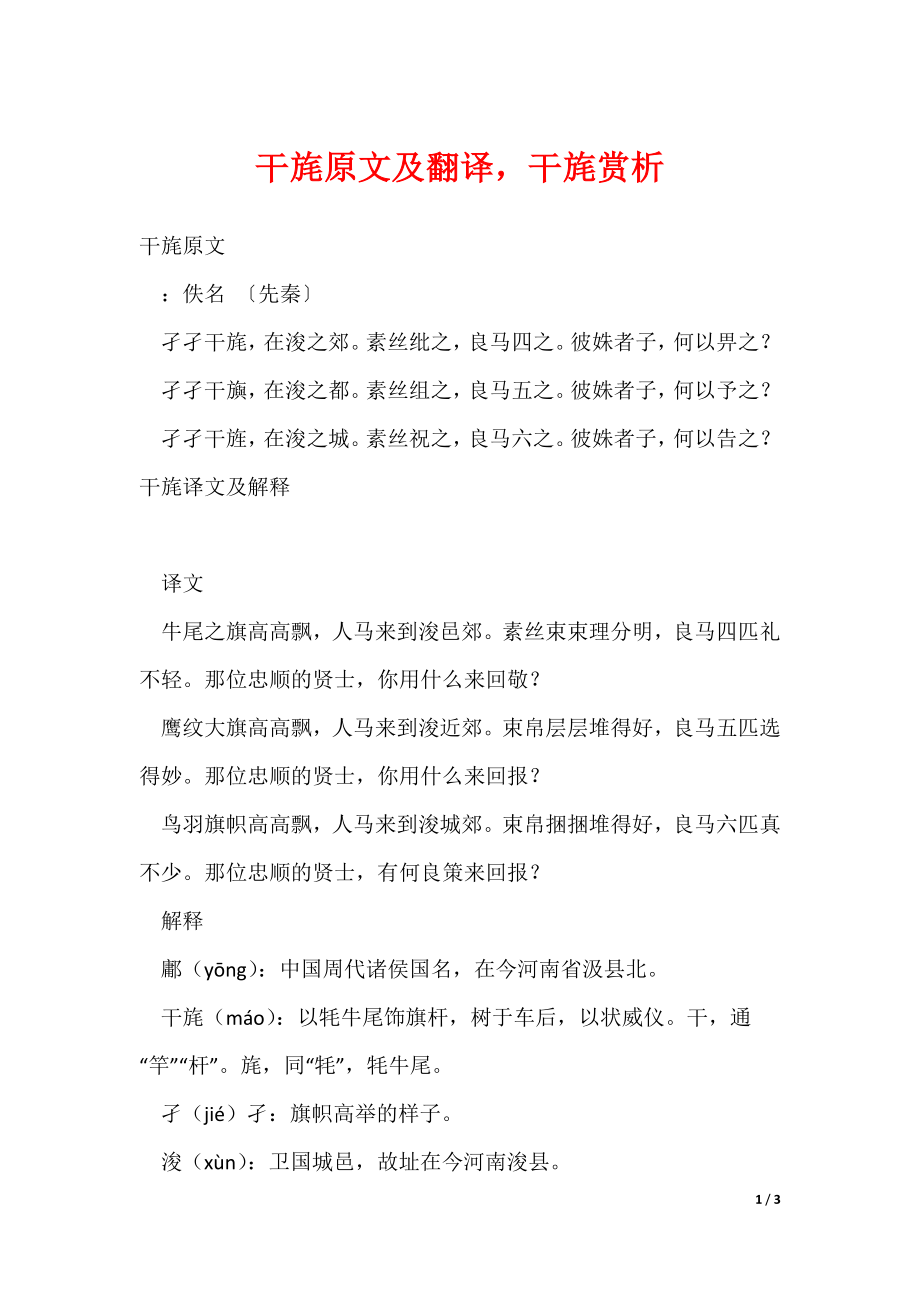 干旄原文及翻译干旄赏析_第1页