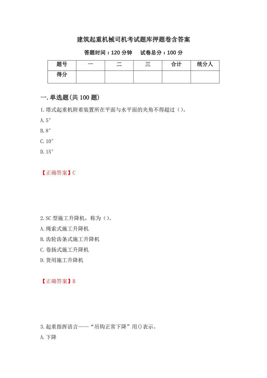 建筑起重机械司机考试题库押题卷含答案(第19套）_第1页