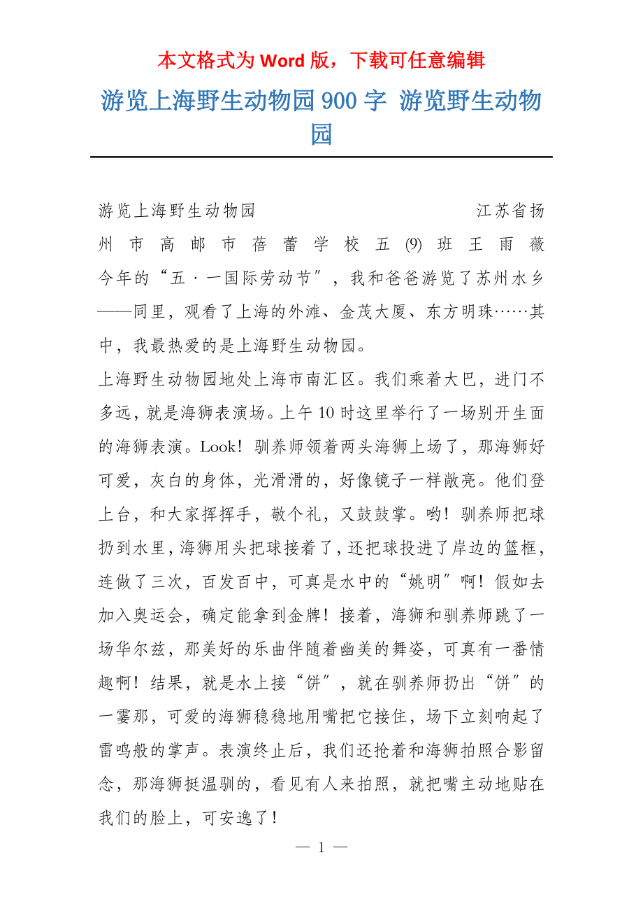 游览上海野生动物园900字 游览野生动物园_第1页