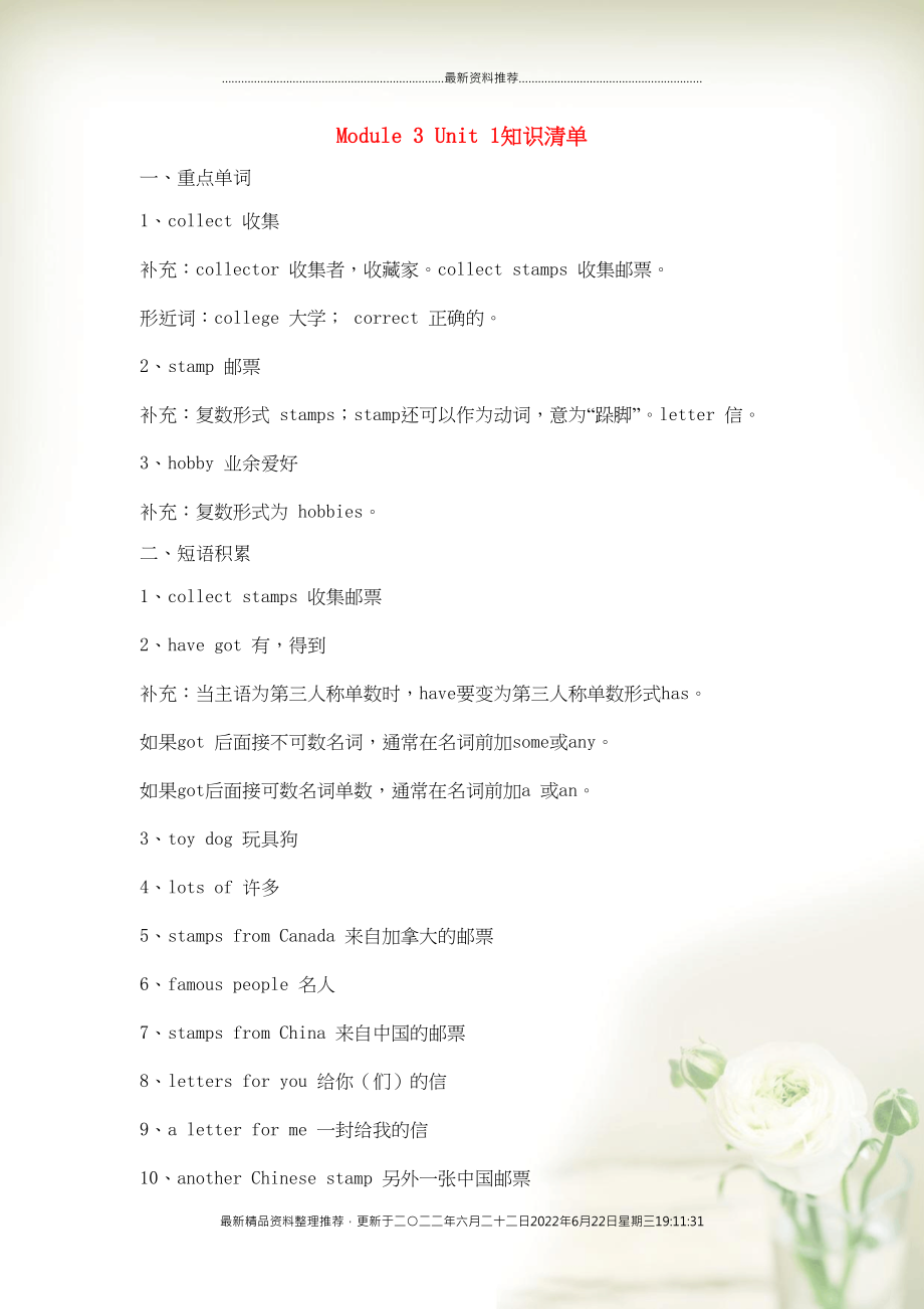 六年级英语上册 Module 3 Unit 1 Collecting stamps is my hobby知识清单 外研版（三起）(共3页DOC)_第1页