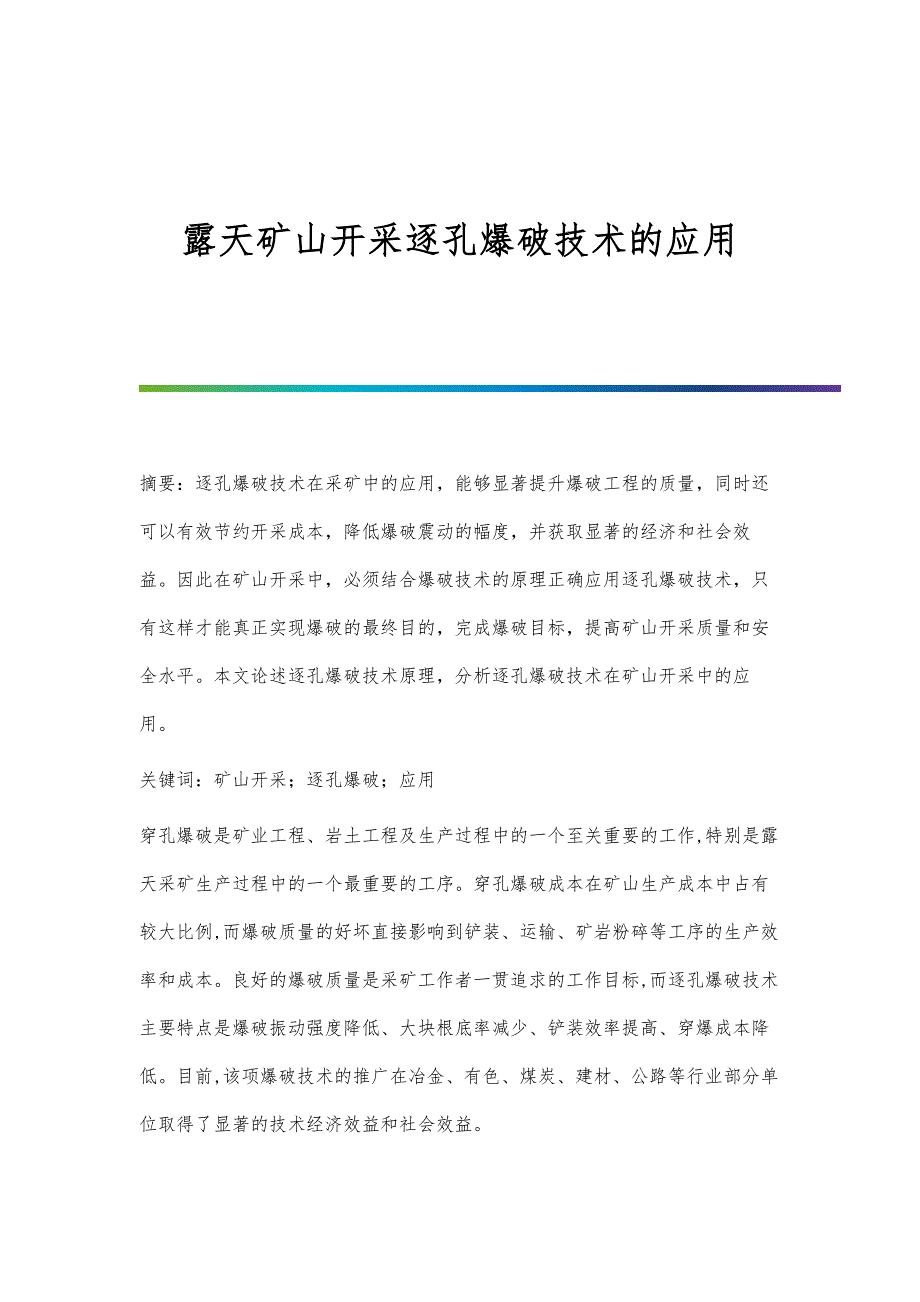 露天矿山开采逐孔爆破技术的应用_第1页
