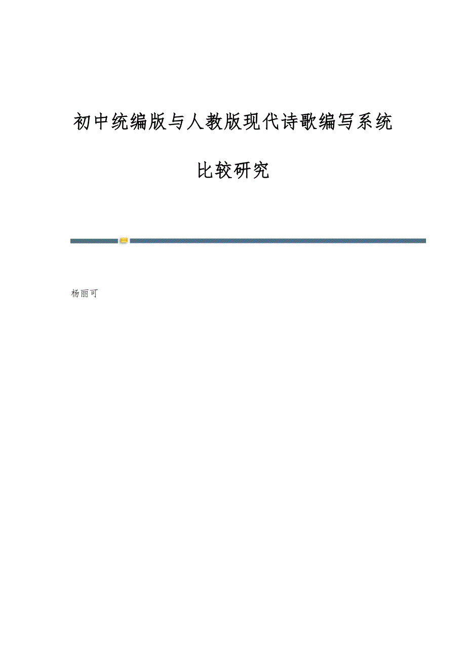 初中统编版与人教版现代诗歌编写系统比较研究_第1页