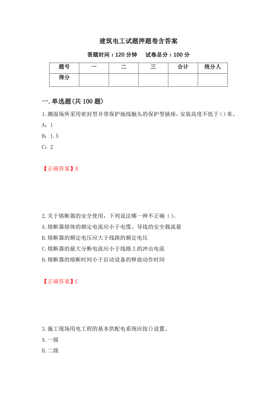 建筑电工试题押题卷含答案(53）_第1页