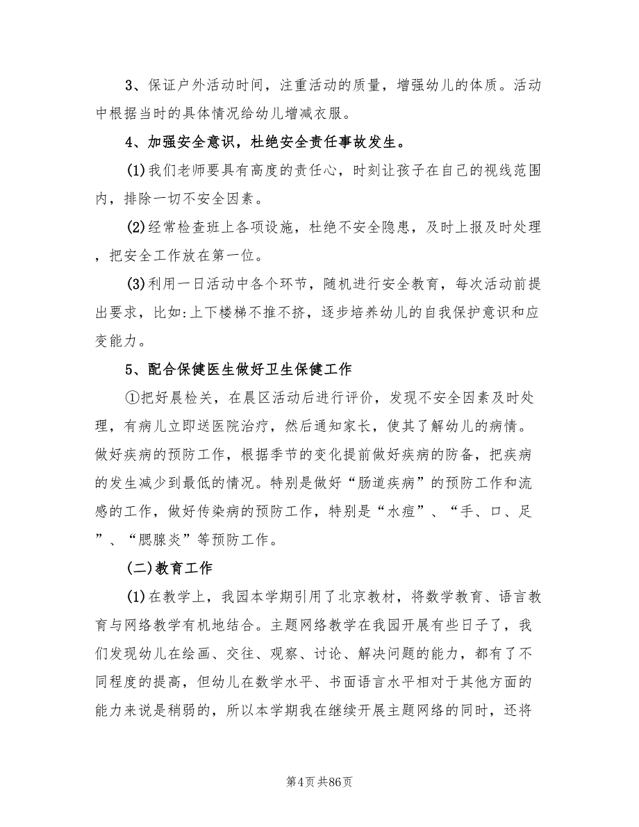 幼儿园大班上学期班务计划优秀(13篇)_第4页