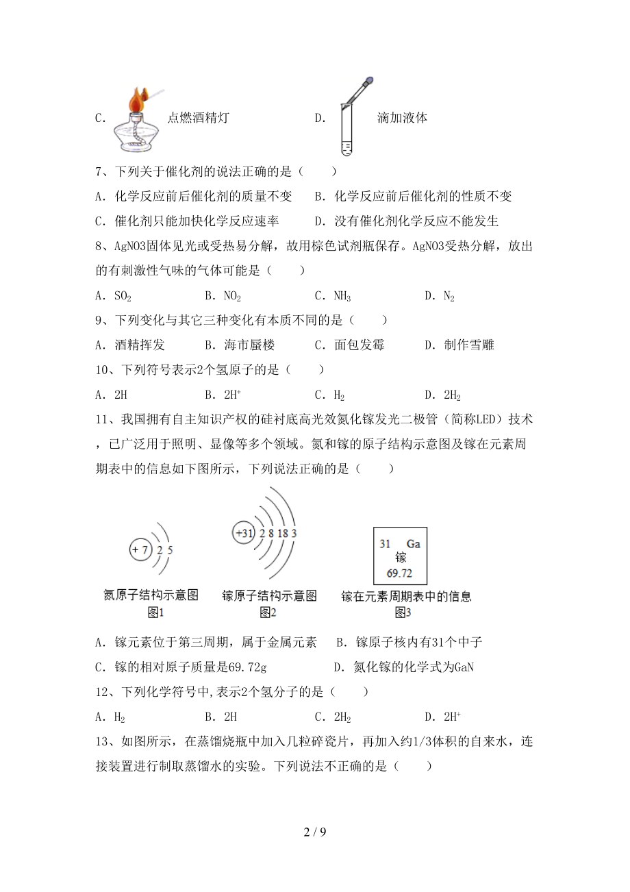 部编版八年级化学上册期末考试及答案【学生专用】_第2页