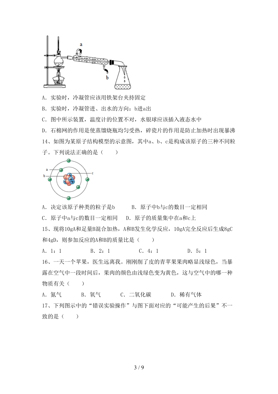 部编版八年级化学上册期末考试及答案【学生专用】_第3页