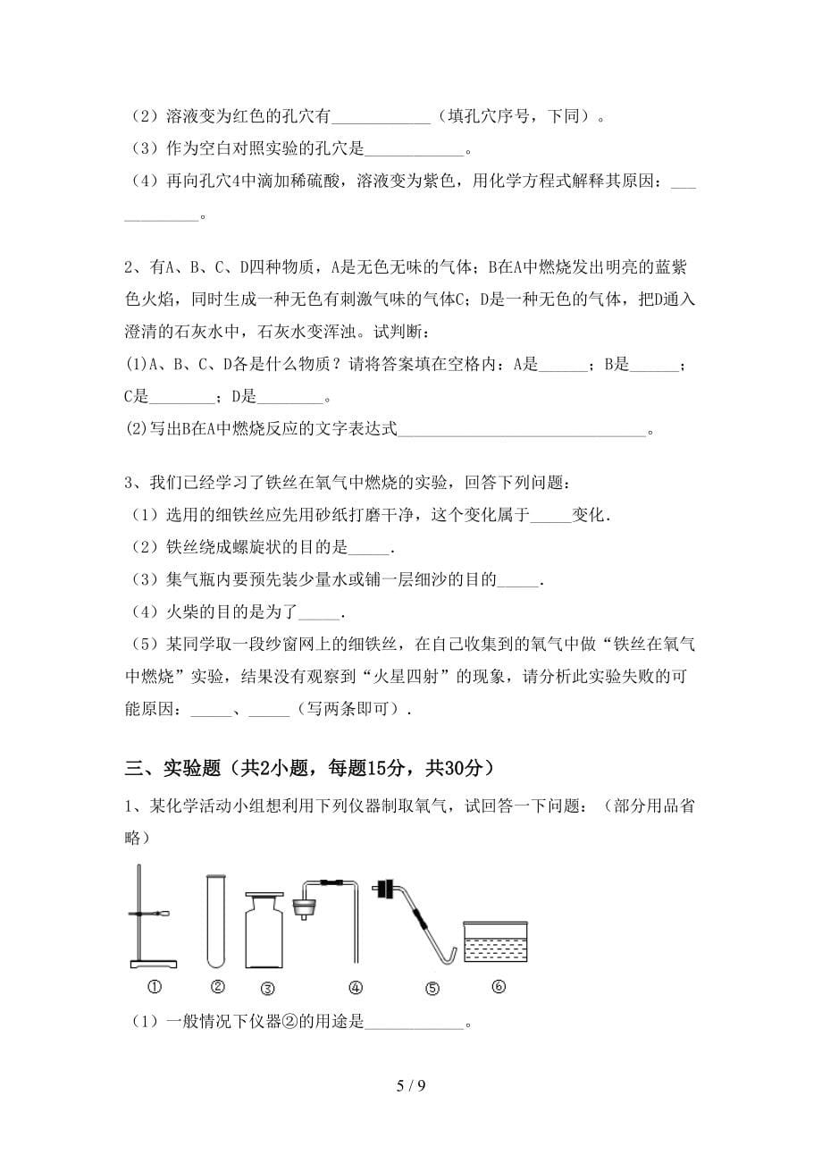 部编版八年级化学上册期末考试及答案【学生专用】_第5页