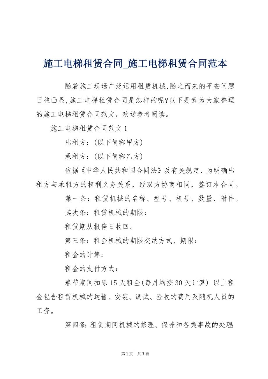 施工电梯租赁合同_施工电梯租赁合同范本_第1页