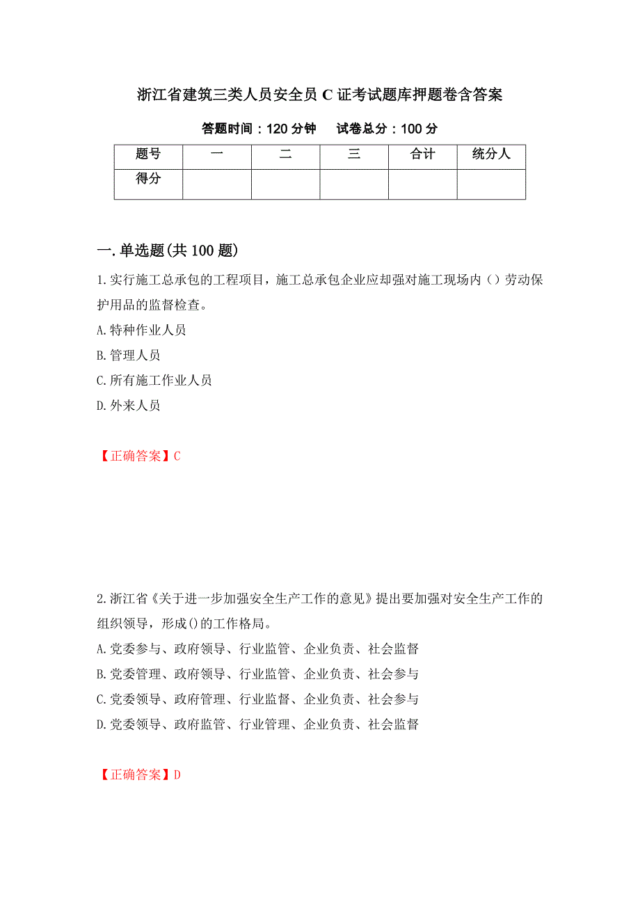 浙江省建筑三类人员安全员C证考试题库押题卷含答案【98】_第1页