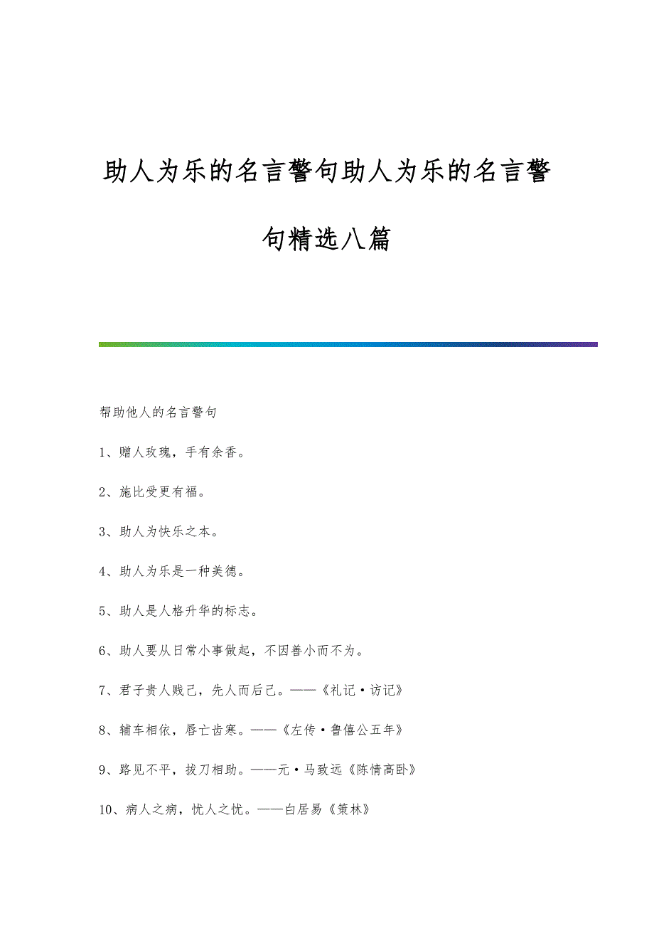 助人为乐的名言警句助人为乐的名言警句精选八篇_第1页