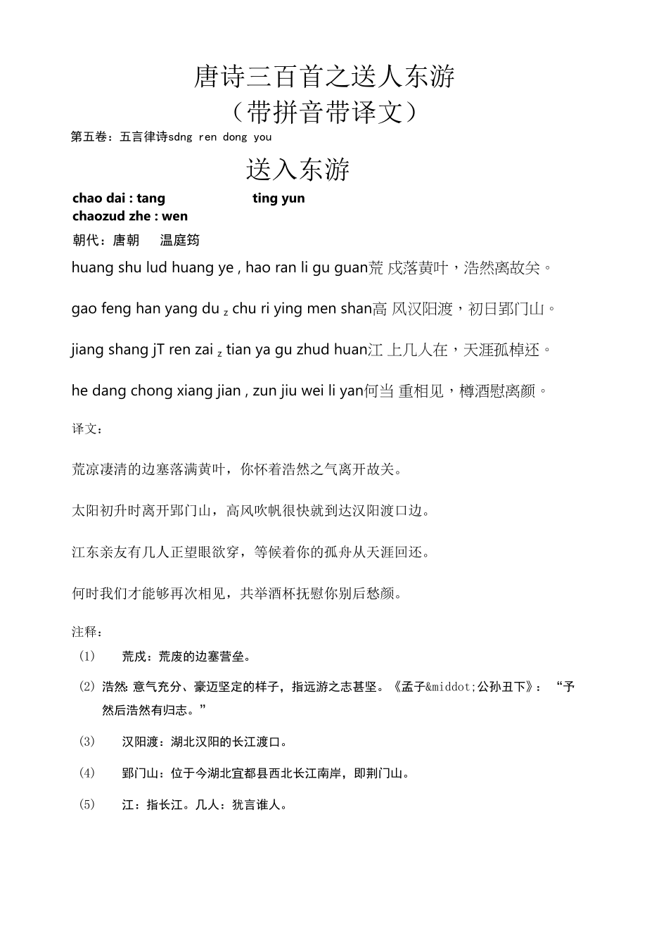 唐诗三百首之送人东游(带拼音带译文)_第1页