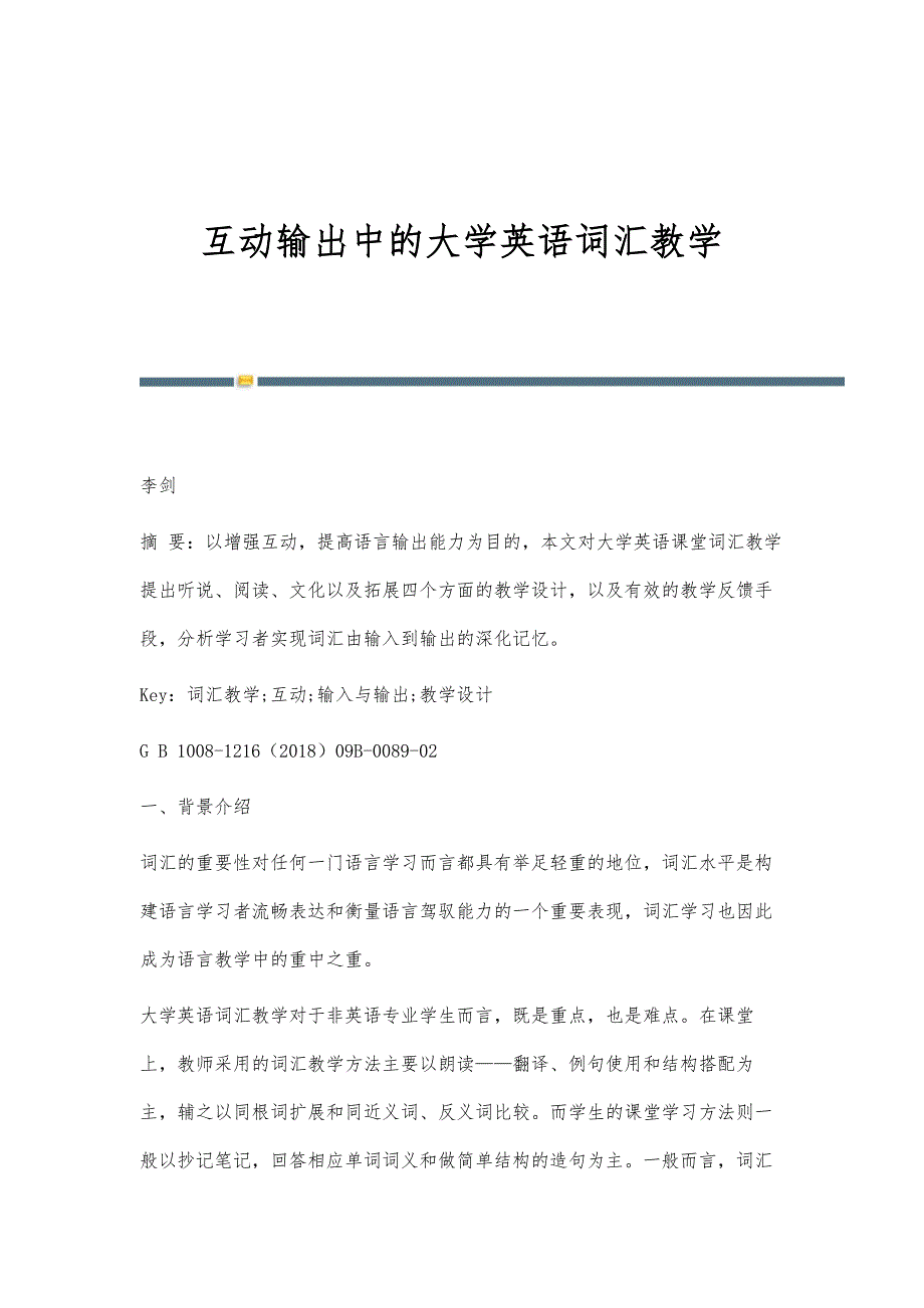 互动输出中的大学英语词汇教学_第1页