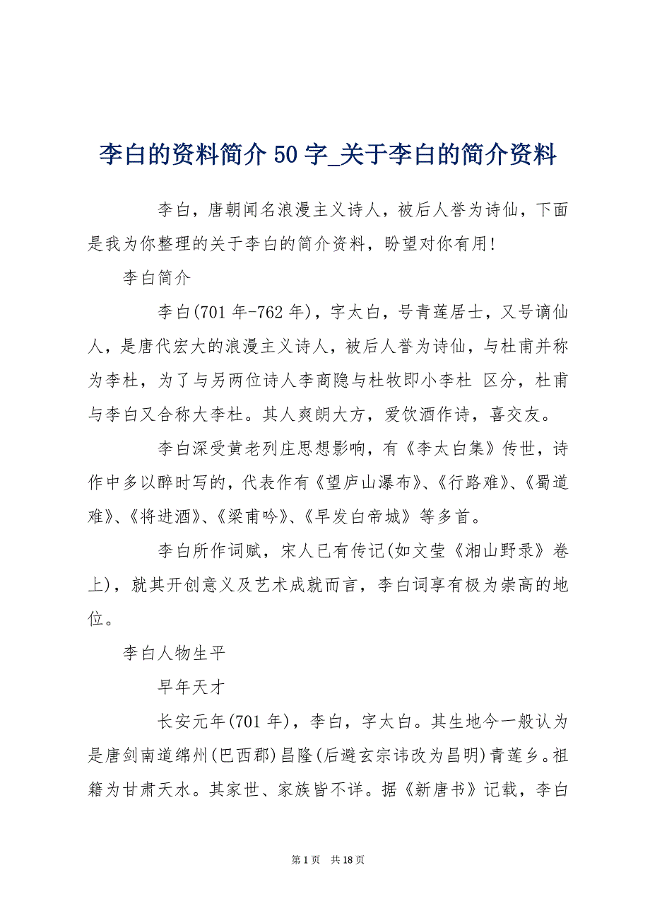 李白的资料简介50字_关于李白的简介资料_第1页