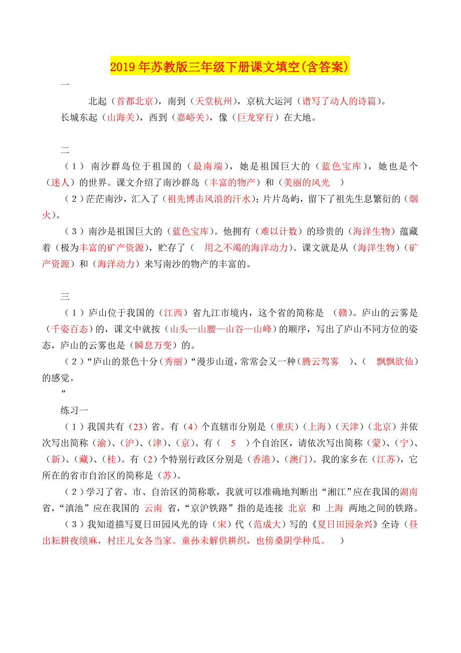 年苏教版三年级下册课文填空含答案)_第1页