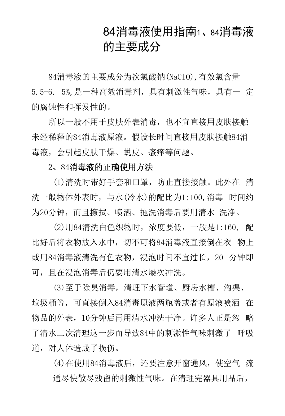 84消毒液使用指南_第1页