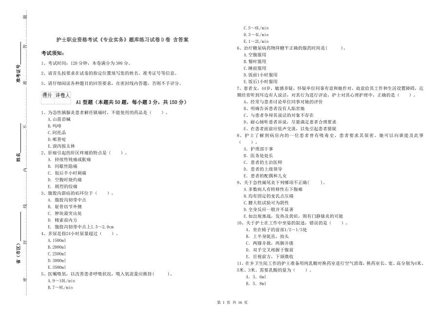 护士职业资格考试《专业实务》题库练习试卷D卷含答案_第1页