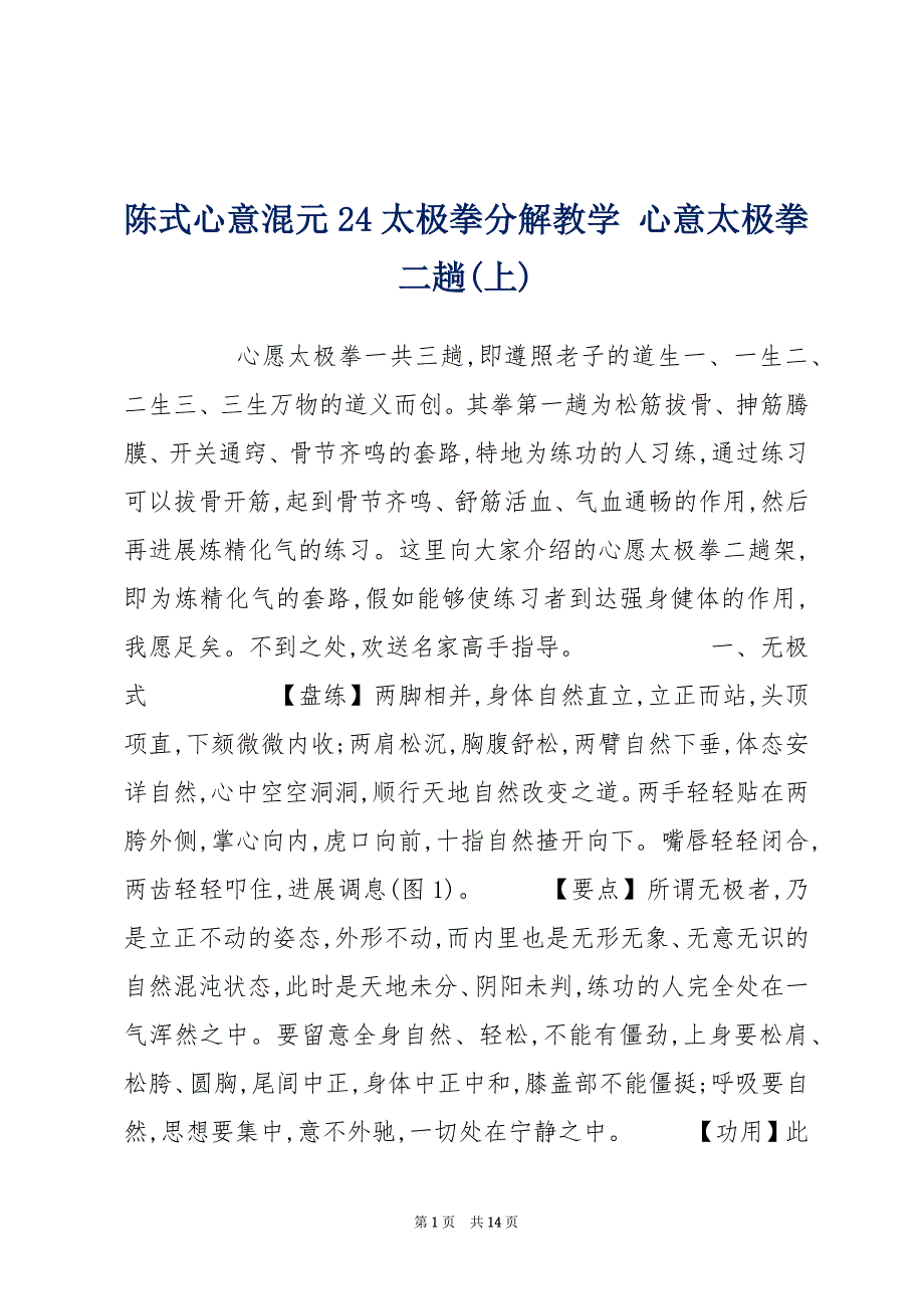 陈式心意混元24太极拳分解教学 心意太极拳二趟(上)_第1页