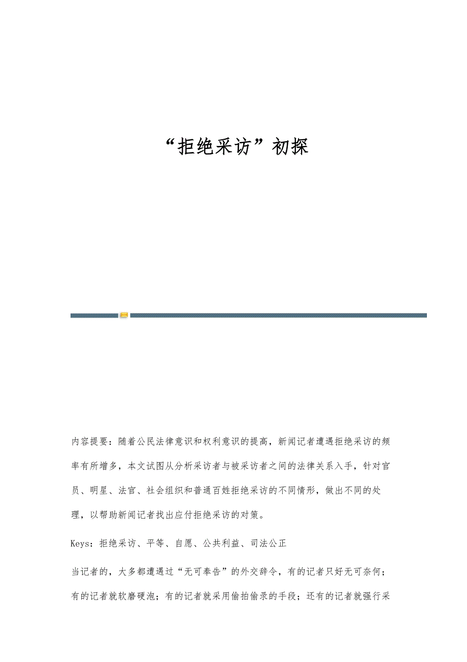 拒绝采访初探_第1页