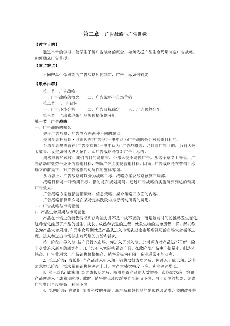 《广告学概论》电子教材讲义课件： 广告战略与广告目标_第1页