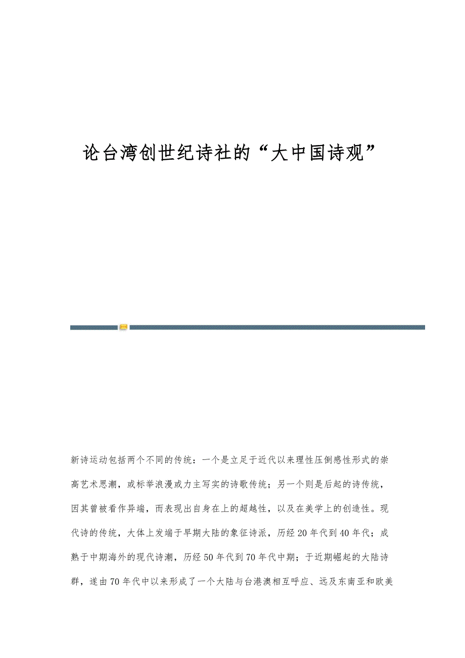论台湾创世纪诗社的大中国诗观_第1页