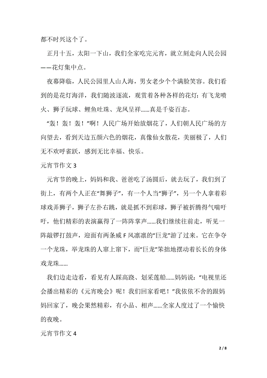 元宵节作文250字（通用14篇）_第2页