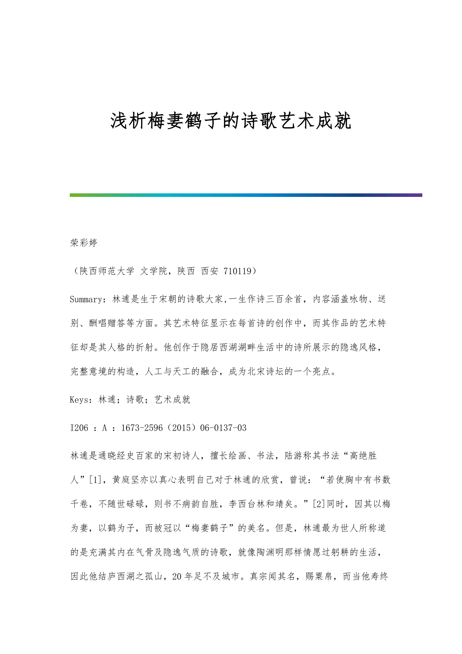浅析梅妻鹤子的诗歌艺术成就_第1页