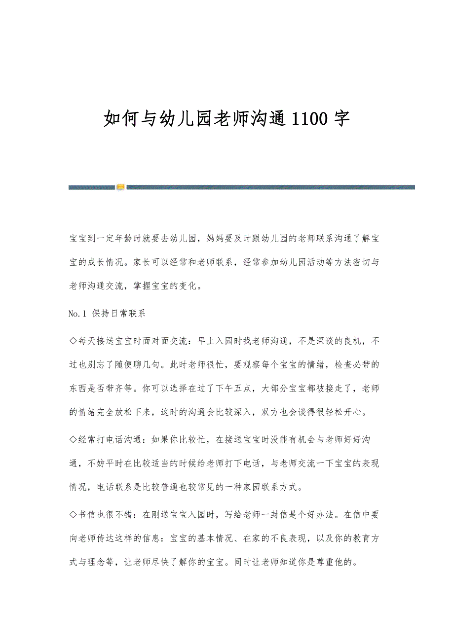 如何与幼儿园老师沟通1100字_第1页