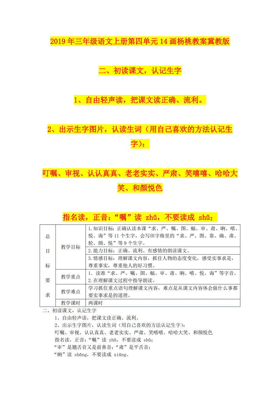 年三年级语文上册第四单元画杨桃教案冀教版