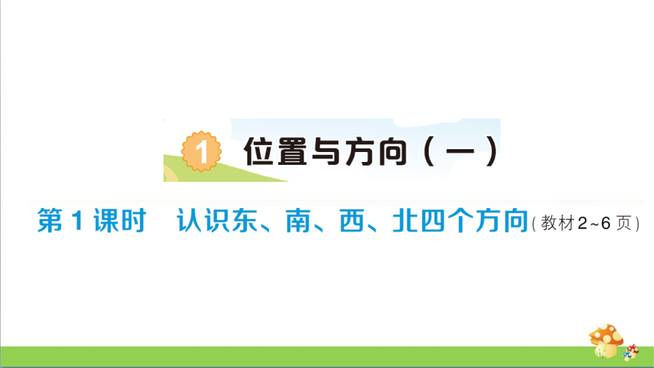 2020人教版三年级下数学全册课课练习题全套含答案课件_第2页