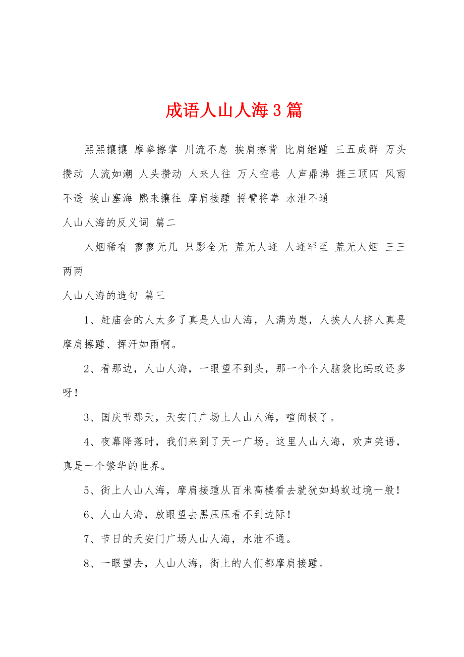 成语人山人海3篇_第1页