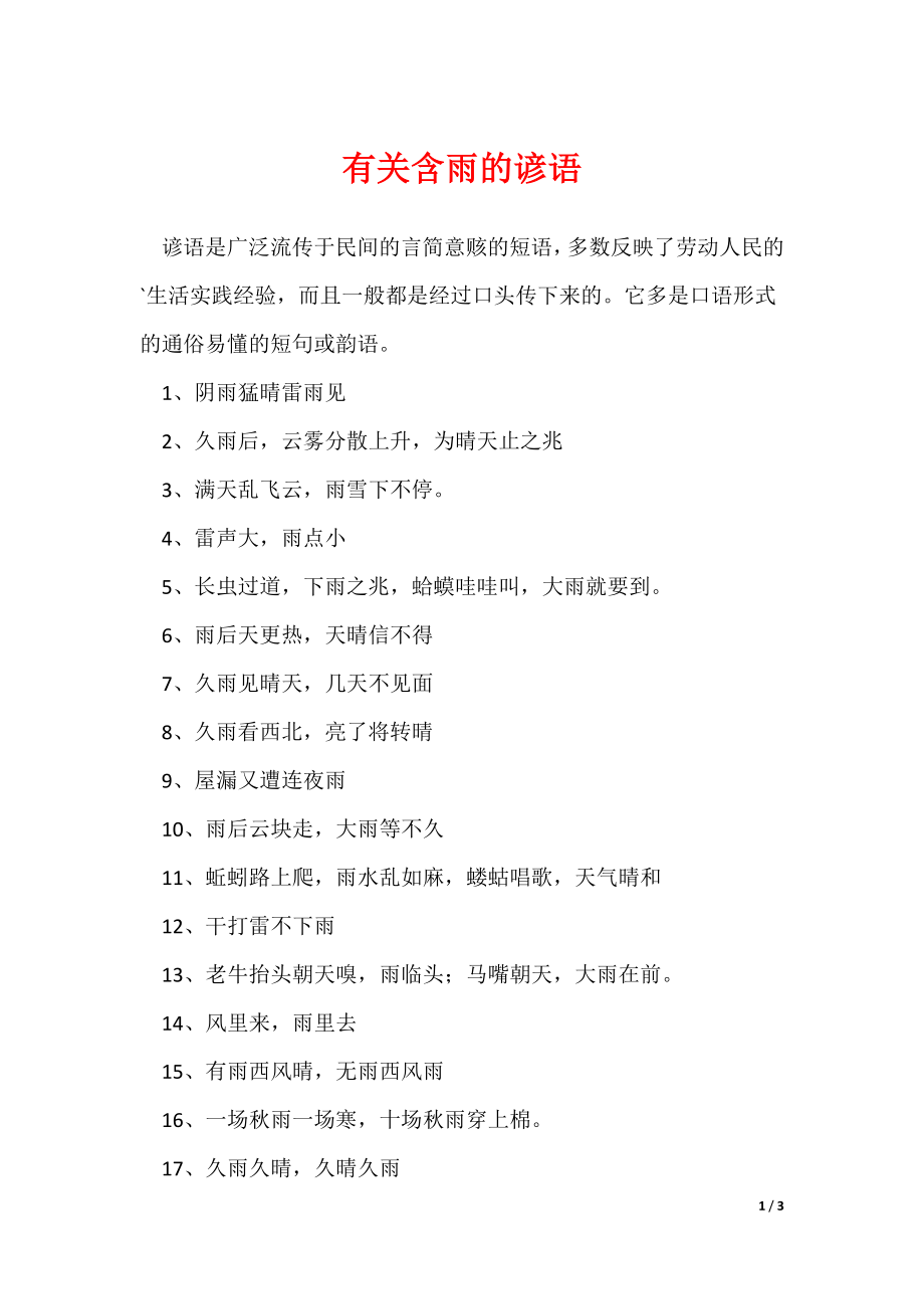 有关含雨的谚语_第1页