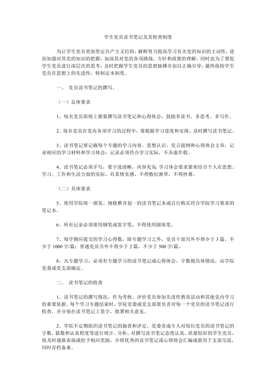 学生党员读书笔记及其检查制度_第1页