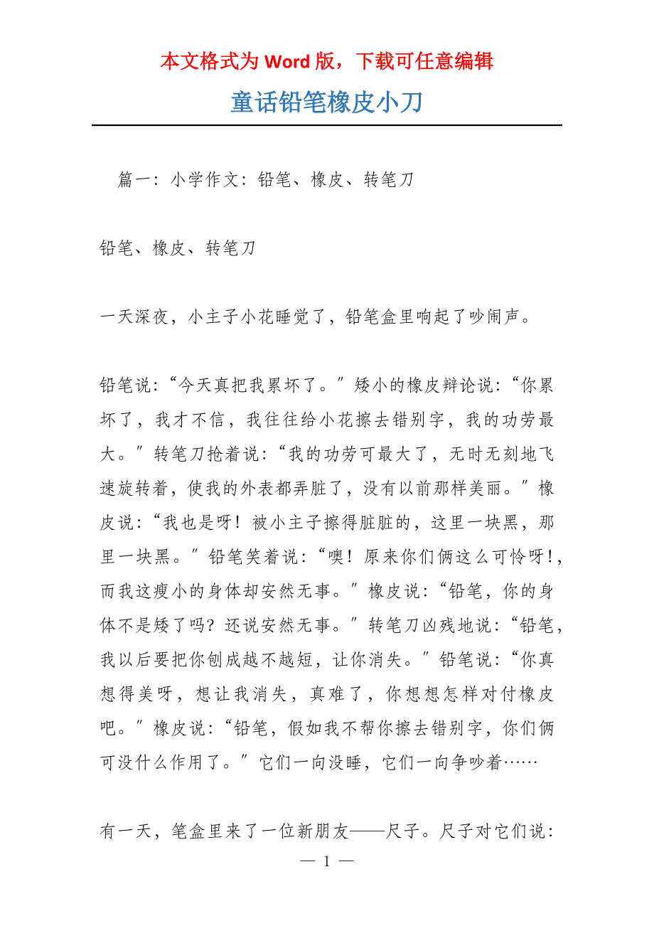 童话铅笔橡皮小刀_第1页