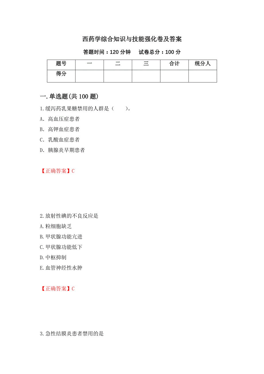 西药学综合知识与技能强化卷及答案[34]_第1页