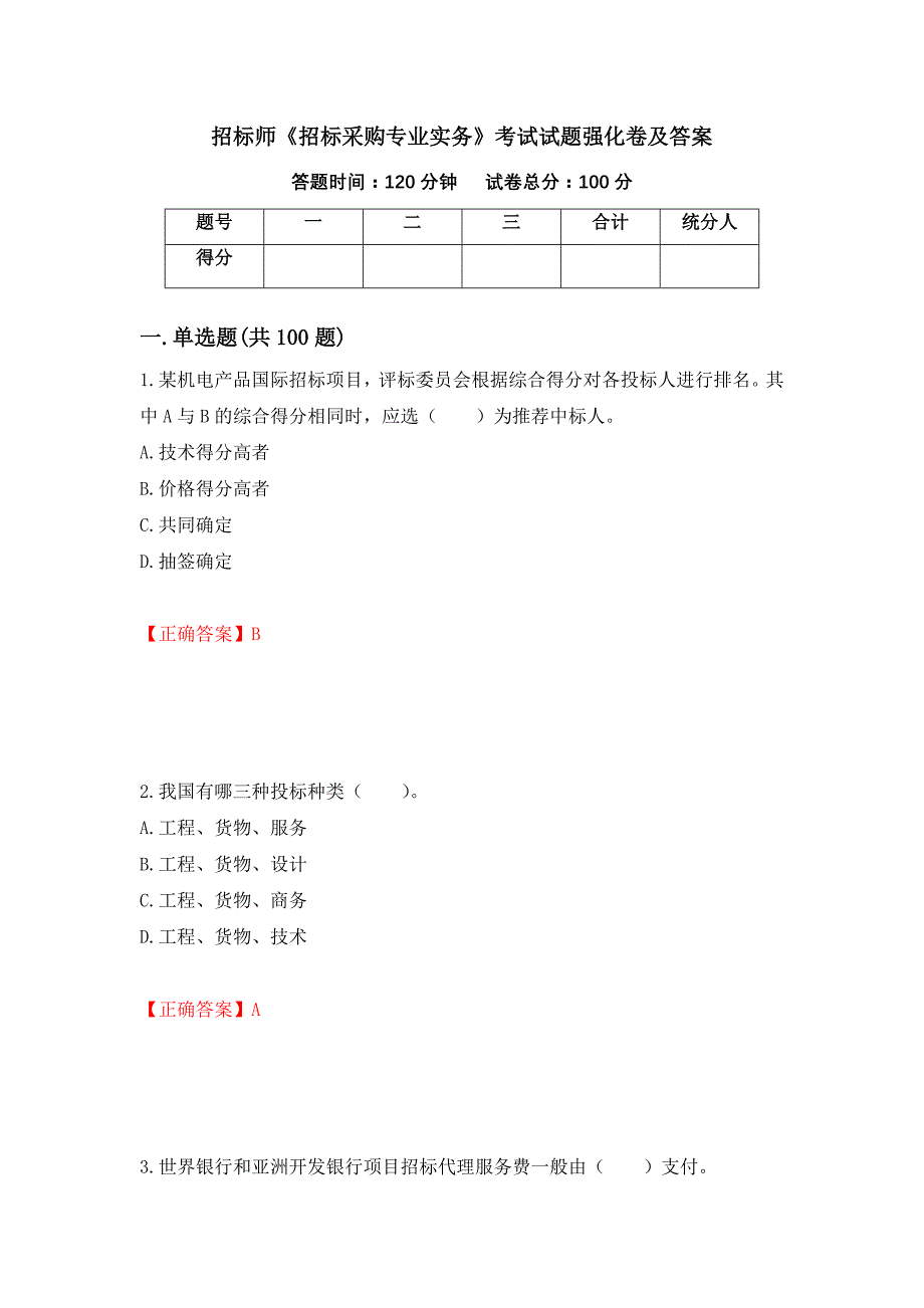 招标师《招标采购专业实务》考试试题强化卷及答案【28】_第1页