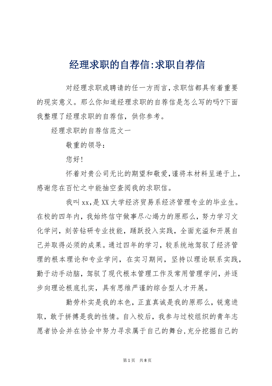 经理求职的自荐信-求职自荐信_第1页