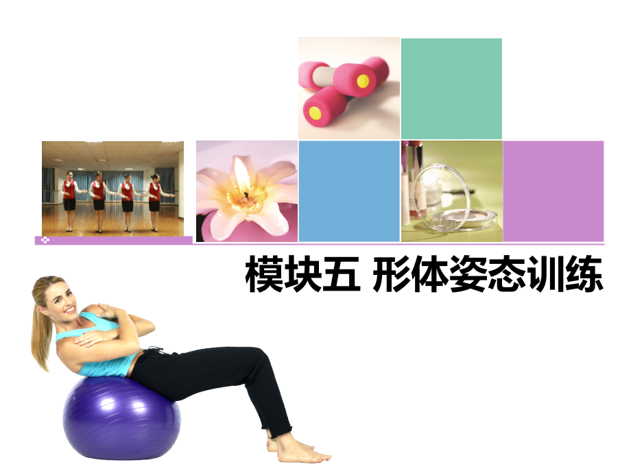 《形体训练教程》课件05形体姿态训练_第1页