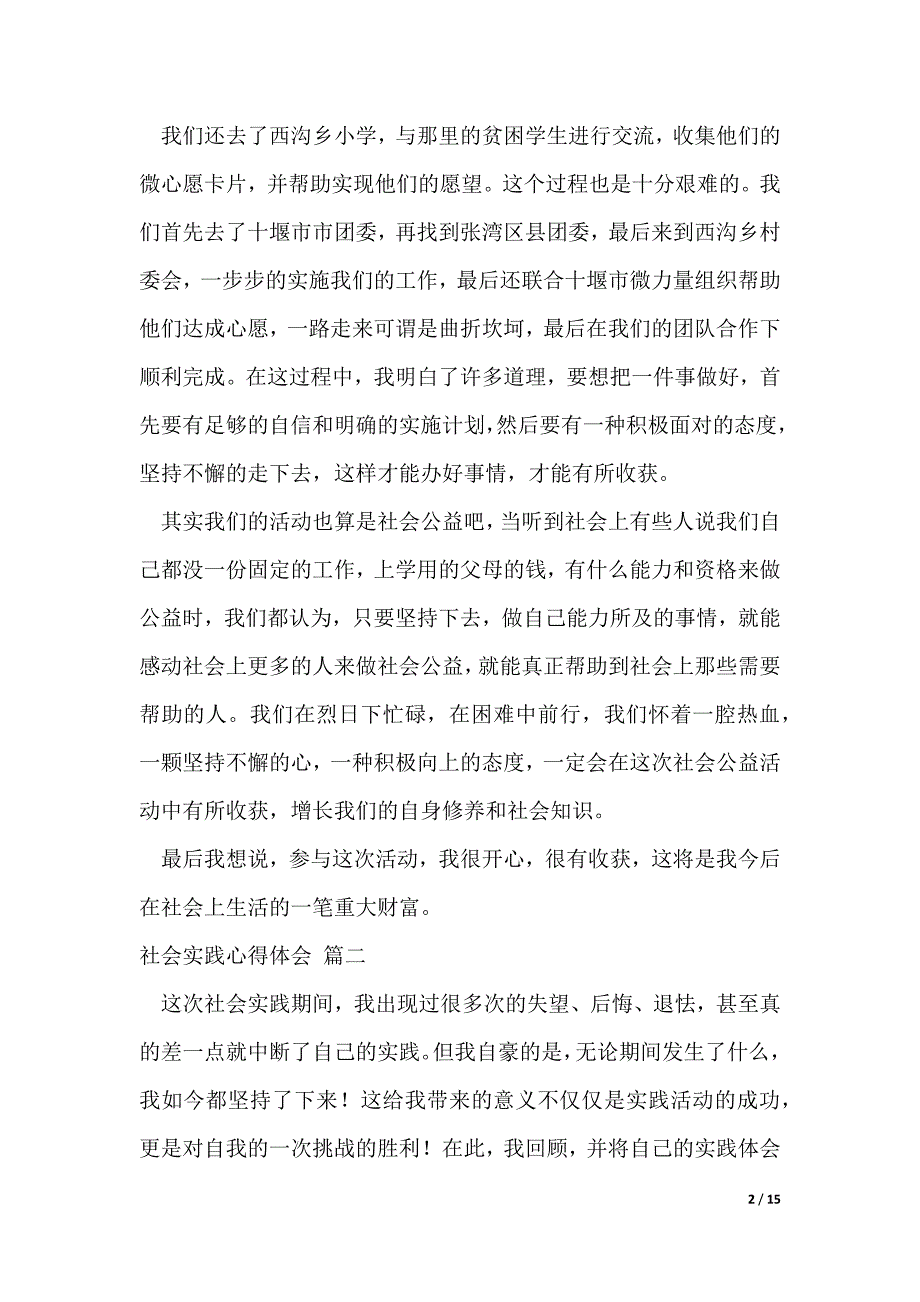 社会实践报告心得【优秀7篇】_第2页