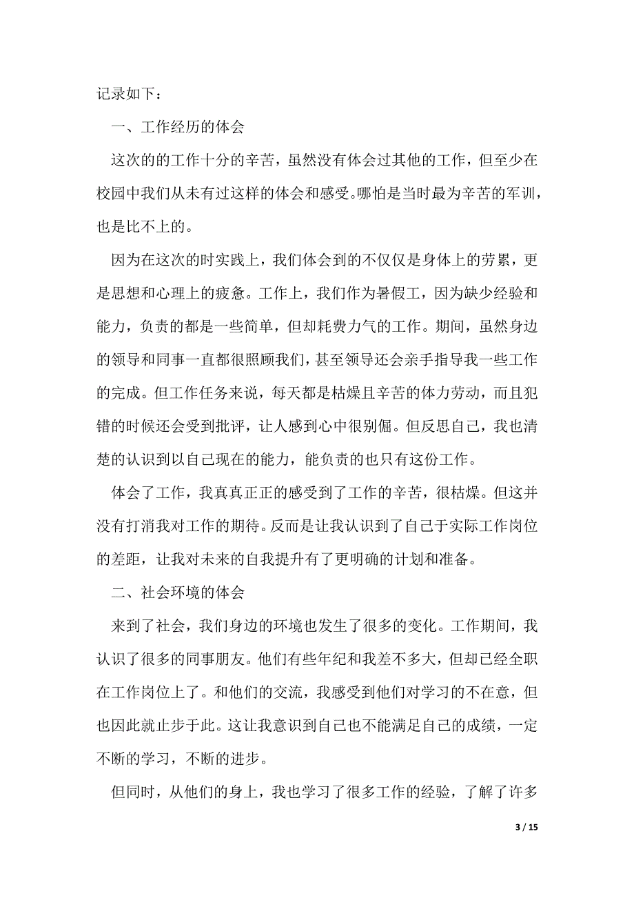 社会实践报告心得【优秀7篇】_第3页