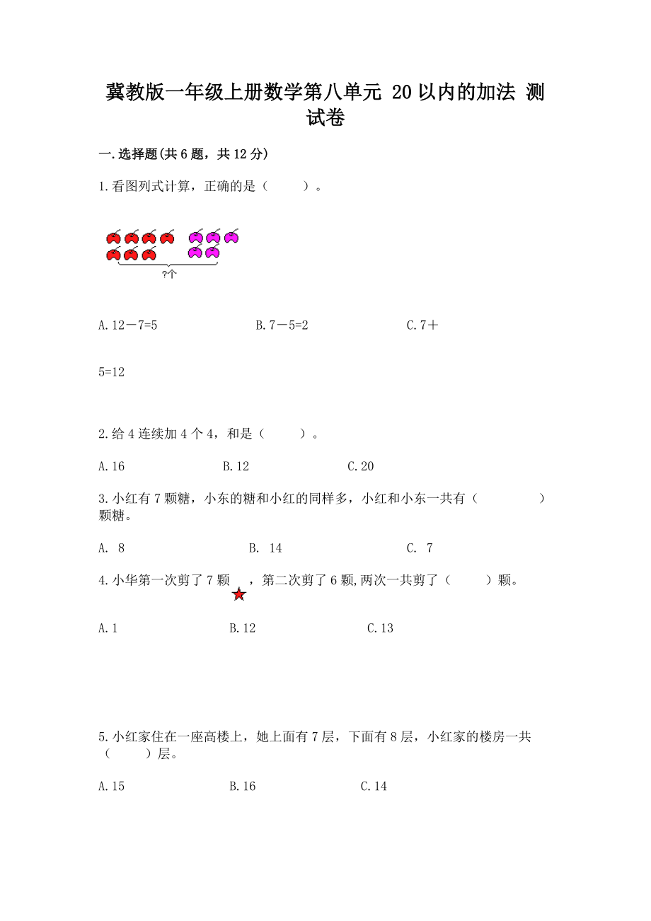 冀教版一年级上册数学第八单元 20以内的加法 测试卷含答案【新】_第1页